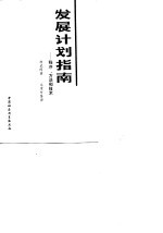 发展计划指南 程序、方法和技术