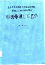 机械工人技术培训教材 电机修理工工艺学 中级本