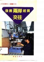 发展两岸经贸交往
