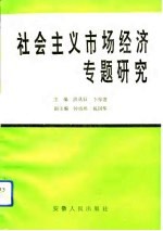 社会主义市场经济专题研究