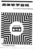 晶体管录音机