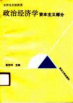 政治经济学 资本主义部分
