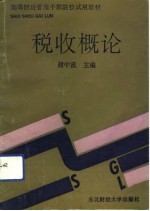 税收概论