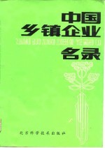 中国乡镇企业名录
