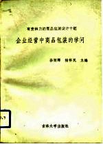 企业经营中商品包装的学问 有竞销力的商品包装设计十题