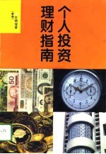 个人投资理财指南