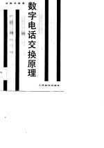 数字电话交换原理