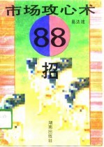 市场攻心术88招