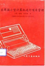 应用微小型计算机进行项目管理