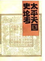 太平天国史论考