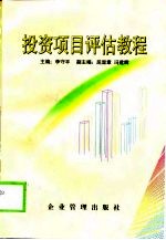 投资项目评估教程