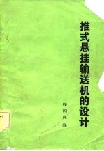 推式悬挂输送机的设计