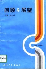 回顾与展望 宁波经贸论文集