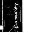 人与企业共振 一个大型航空工业公司的企业文化