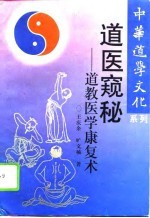 道医窥秘 道教医学康复术