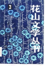 花山文学丛书 3