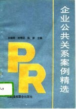 企业公共关系案例精选