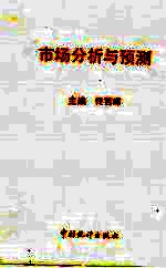 市场分析与预测
