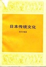 日本传统文化