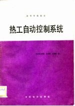 热工自动控制系统