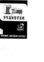 少年晶体管扩音机