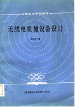 无线电机械设备设计