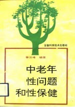 中老年性问题和性保健