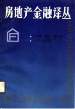 房地产金融译丛