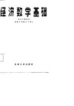 经济数学基础 线性代数部分