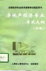 房地产经济专业考试大纲 初级