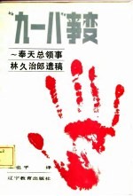 “九·一八”事变 奉天总领事林久治郎遗稿