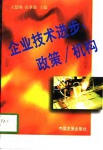企业技术进步 政策/机构