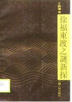 徐福东渡之迷新探
