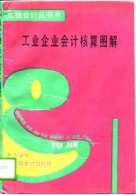 工业企业会计核算图解