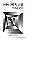 企业管理现代化问题探讨与范例