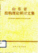 山东省控购理论研讨文集