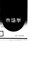 山东省中等农业学校试用教材 市场学