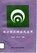 西方经济理论及应用
