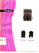 新舞台 投奔