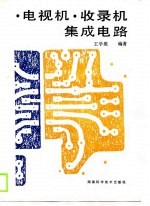 电视机 收录机集成电路