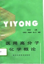 医用高分子化学概论