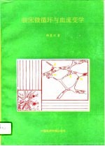 临床微循环与血流变学