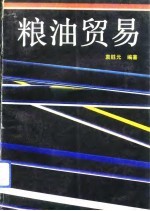 粮油贸易