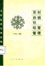 农村供销社经营管理