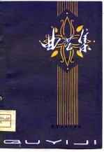 曲艺集