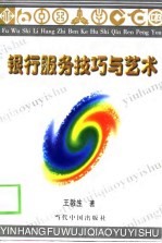 银行服务技巧与艺术