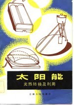 太阳能 光热转换及利用