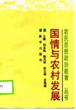 国情与农村发展