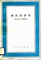 政治经济学 社会主义部分