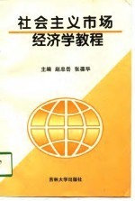 社会主义市场经济学教程